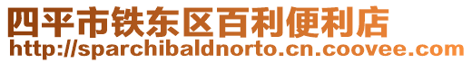 四平市鐵東區百利便利店