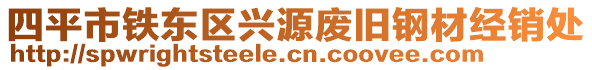 四平市鐵東區興源廢舊鋼材經銷處