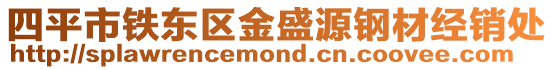 四平市鐵東區金盛源鋼材經銷處