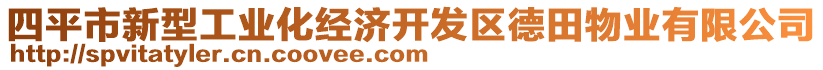 四平市新型工業(yè)化經(jīng)濟(jì)開發(fā)區(qū)德田物業(yè)有限公司