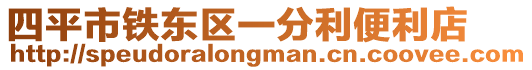 四平市鐵東區(qū)一分利便利店