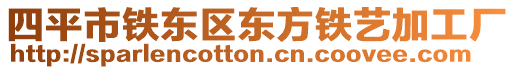 四平市鐵東區東方鐵藝加工廠