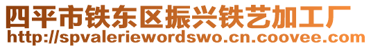 四平市鐵東區(qū)振興鐵藝加工廠