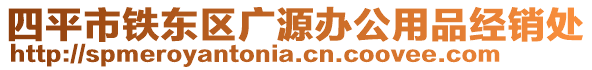 四平市鐵東區(qū)廣源辦公用品經(jīng)銷處