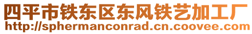 四平市鐵東區東風鐵藝加工廠