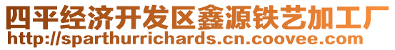 四平經濟開發(fā)區(qū)鑫源鐵藝加工廠