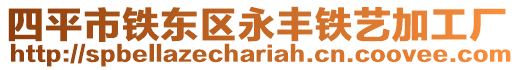四平市鐵東區(qū)永豐鐵藝加工廠