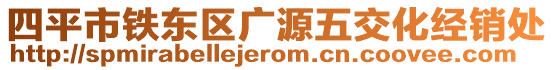 四平市鐵東區廣源五交化經銷處