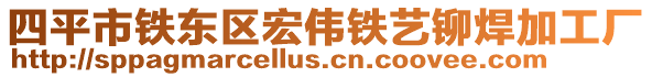 四平市鐵東區(qū)宏偉鐵藝鉚焊加工廠