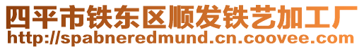 四平市鐵東區順發鐵藝加工廠