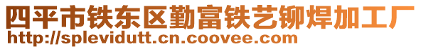 四平市鐵東區勤富鐵藝鉚焊加工廠