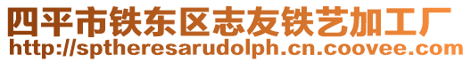 四平市鐵東區(qū)志友鐵藝加工廠