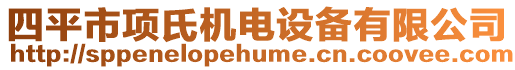 四平市項氏機電設備有限公司