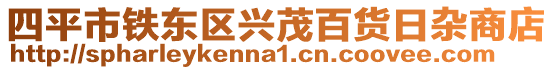 四平市鐵東區(qū)興茂百貨日雜商店