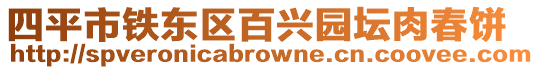 四平市鐵東區百興園壇肉春餅