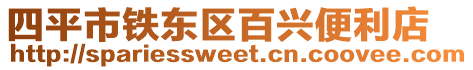四平市鐵東區百興便利店