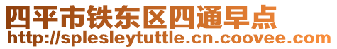 四平市鐵東區(qū)四通早點