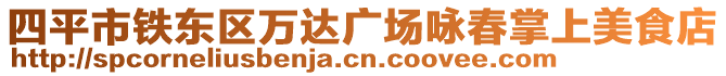 四平市鐵東區(qū)萬達廣場詠春掌上美食店