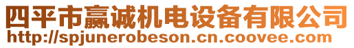 四平市贏誠機電設(shè)備有限公司