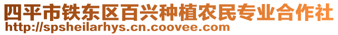 四平市鐵東區(qū)百興種植農民專業(yè)合作社