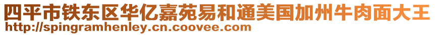 四平市鐵東區華億嘉苑易和通美國加州牛肉面大王