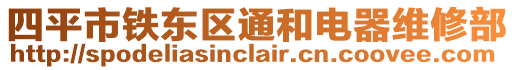 四平市鐵東區通和電器維修部