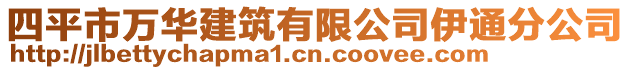 四平市萬華建筑有限公司伊通分公司