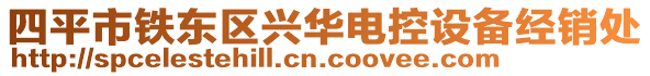 四平市鐵東區興華電控設備經銷處