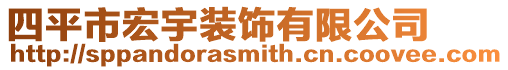 四平市宏宇裝飾有限公司