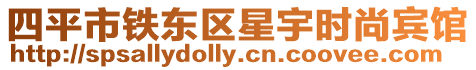 四平市鐵東區星宇時尚賓館