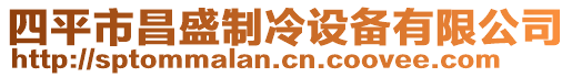 四平市昌盛制冷設備有限公司