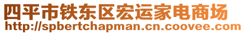 四平市鐵東區宏運家電商場