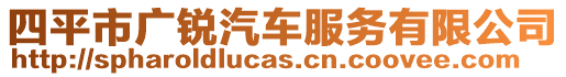 四平市廣銳汽車服務有限公司