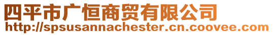 四平市廣恒商貿有限公司