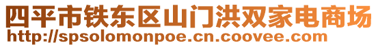 四平市鐵東區山門洪雙家電商場