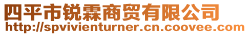 四平市銳霖商貿有限公司