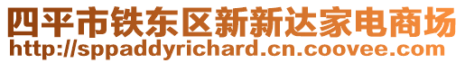 四平市鐵東區新新達家電商場