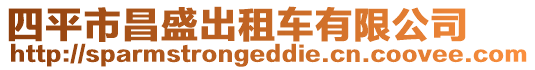 四平市昌盛出租車有限公司