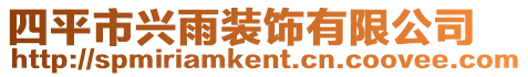 四平市興雨裝飾有限公司
