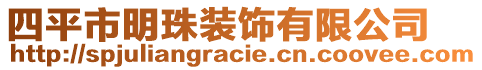四平市明珠裝飾有限公司