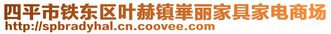 四平市鐵東區(qū)葉赫鎮(zhèn)崋麗家具家電商場(chǎng)