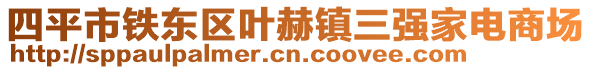 四平市鐵東區(qū)葉赫鎮(zhèn)三強家電商場