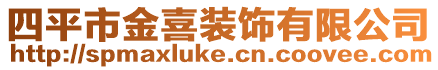 四平市金喜裝飾有限公司