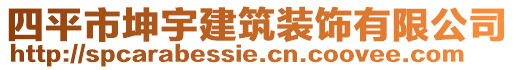 四平市坤宇建筑裝飾有限公司
