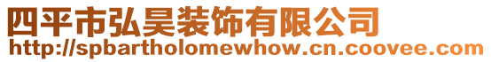 四平市弘昊裝飾有限公司