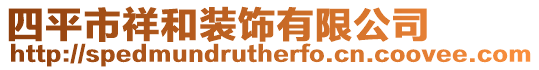 四平市祥和裝飾有限公司