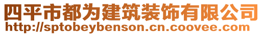 四平市都為建筑裝飾有限公司