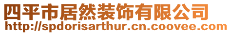 四平市居然裝飾有限公司