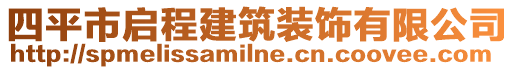 四平市啟程建筑裝飾有限公司