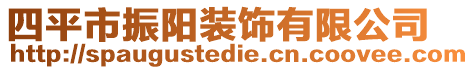 四平市振陽裝飾有限公司
